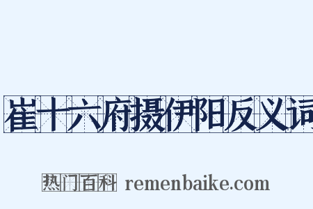 崔十六府摄伊阳反义词是什么意思的图片